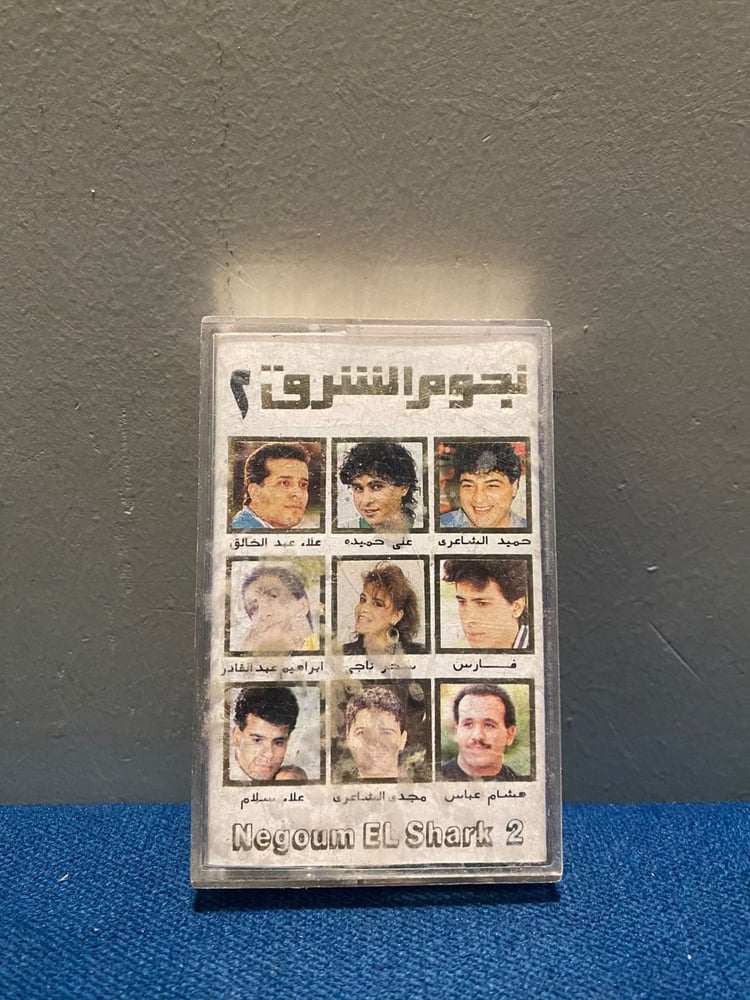 كاسيت نجوم الشرق