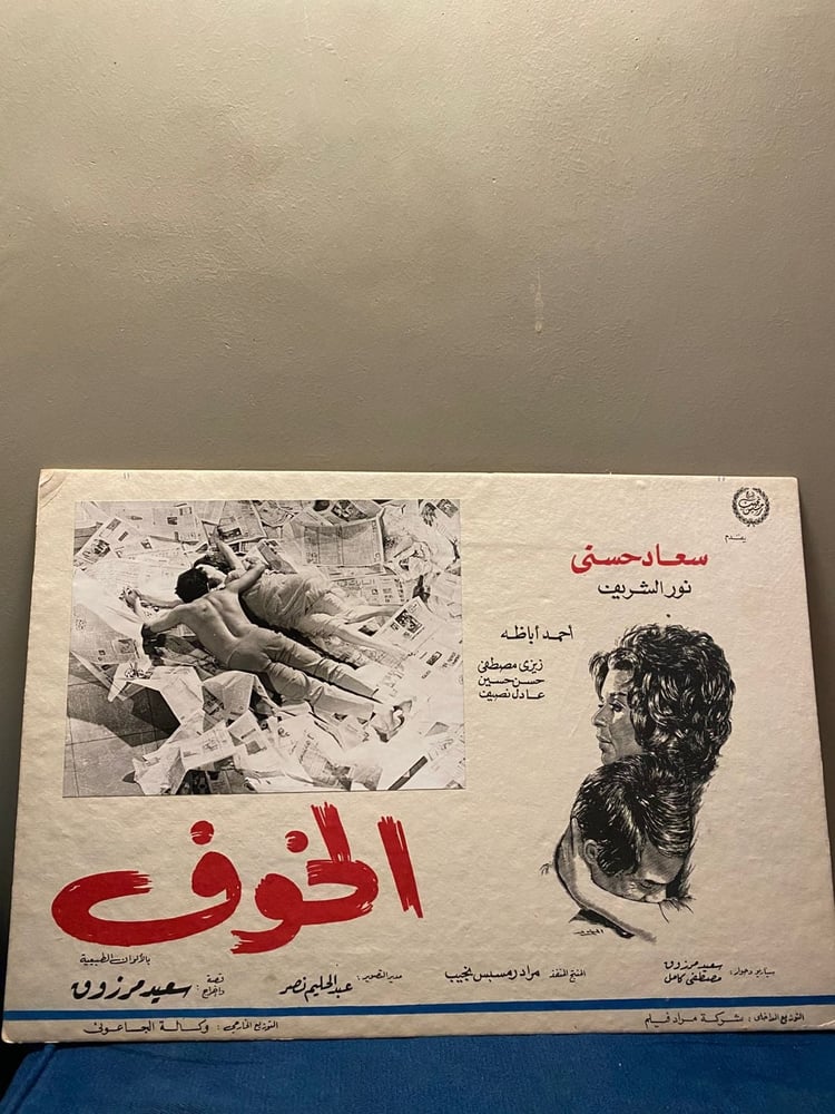 سعاد حسني - افيش كرتوني - الخوف