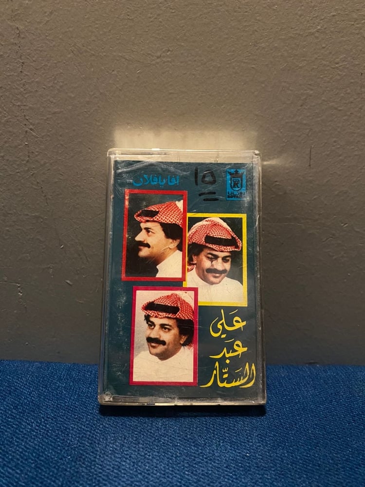 كاسيت علي عبدالستار - افا يافلان