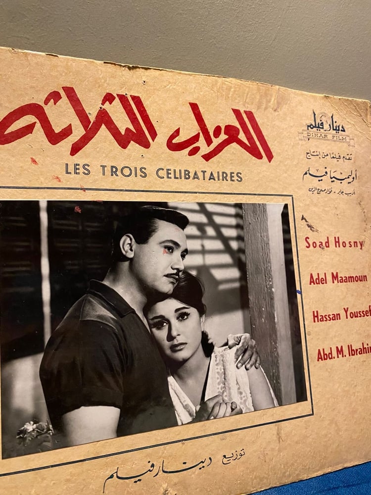 سعاد حسني - افيش كرتوني - العزاب الثلاثة