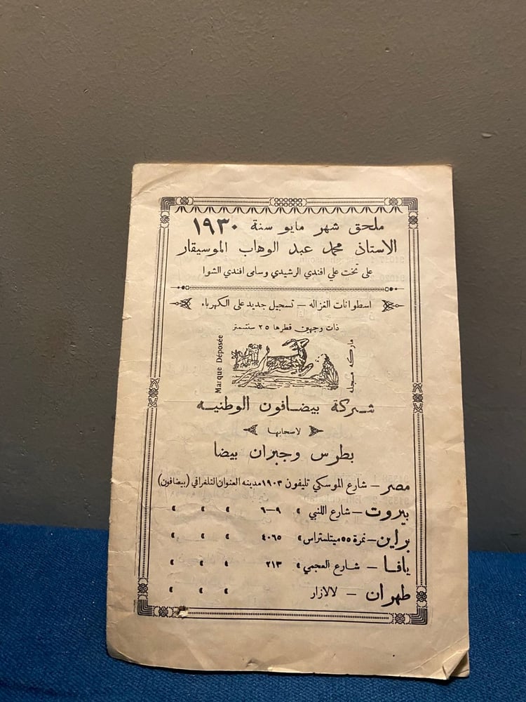 كتالوج محمد عبدالوهاب 1930