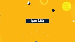 باقة سوا - TOGETHER  ( اشتراك عالم ترفيهي للعائلة والأطفال 3 أشهر )
