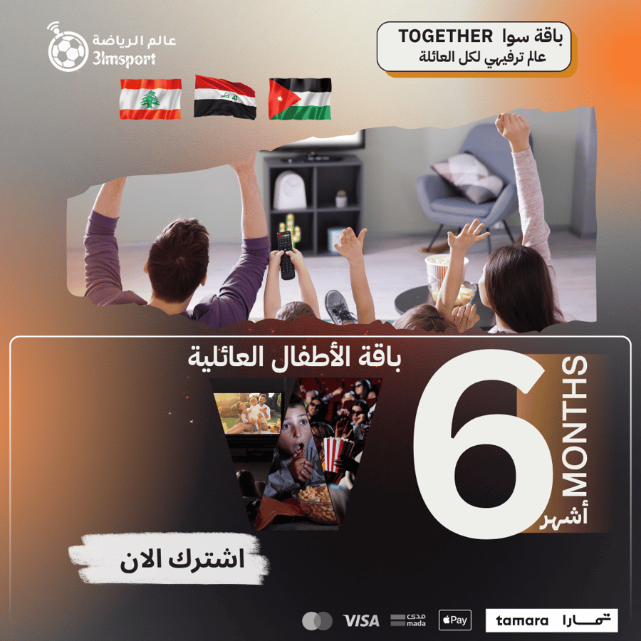 باقة سوا - TOGETHER ( اشتراك عالم ترفيهي للعائلة والأطفال 6 أشهر )