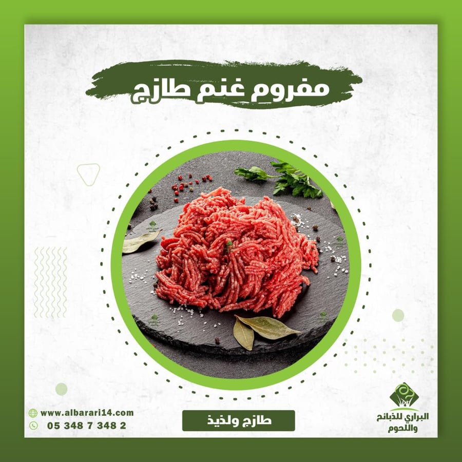 مفروم غنم طازج