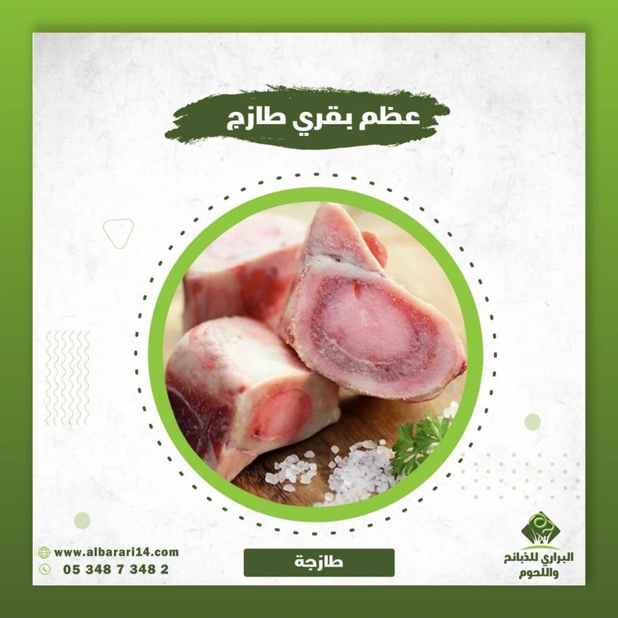 عظم بقري طازج
