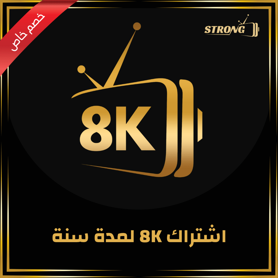 اشتراك سترونج 8K الرسمي | سنة