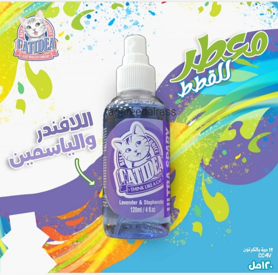 معطر كات ايديا لفرو القطط 120m لافندر
