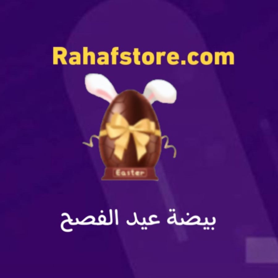 شعبية  عيد الفصح
