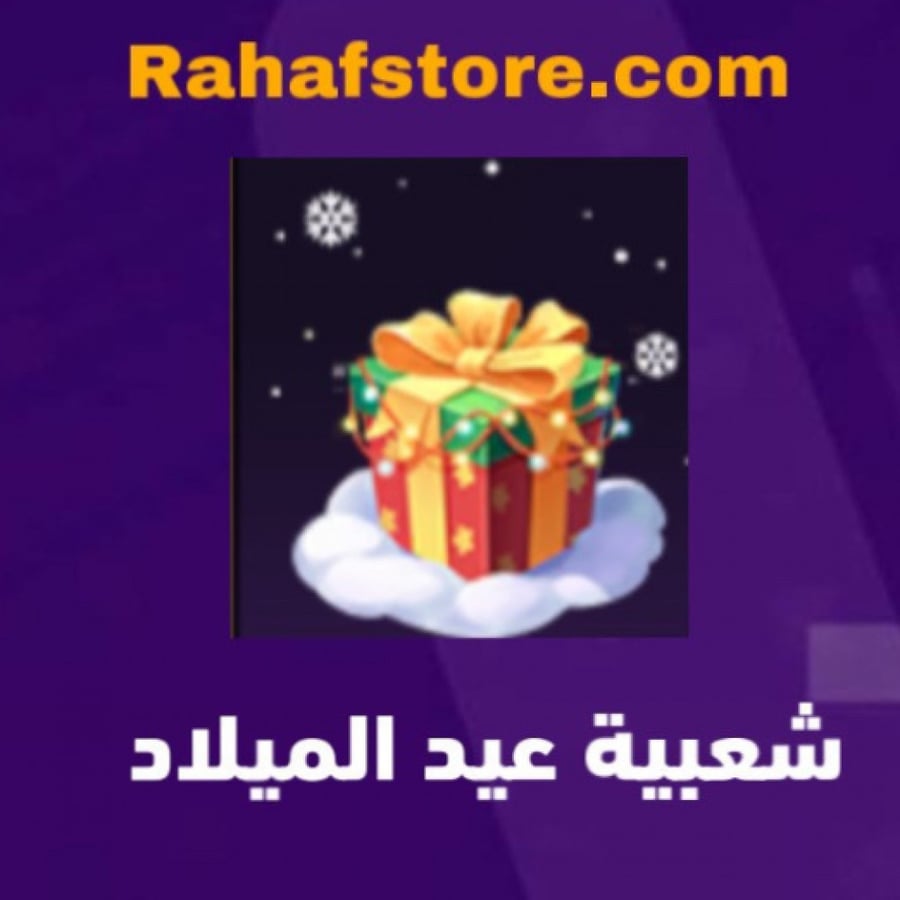 شعبية عيد الميلاد