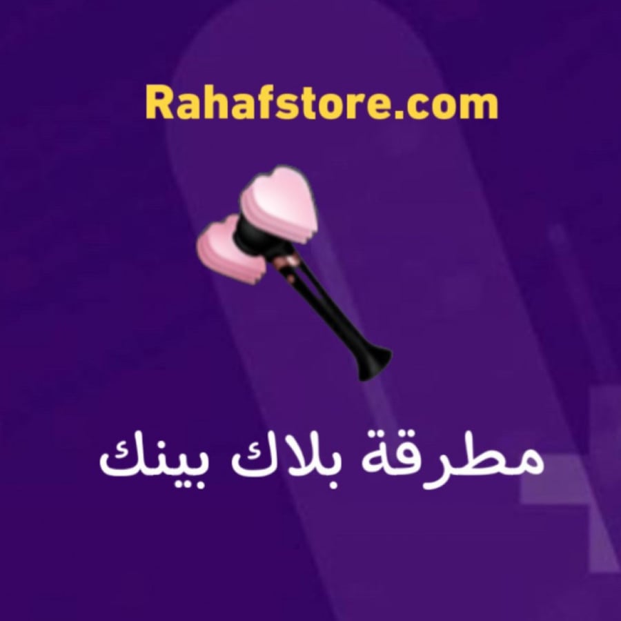 شعبية مطرقة البهجه مع رسالة
