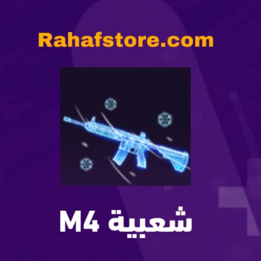 شعبية M4 (6000 شعبيه