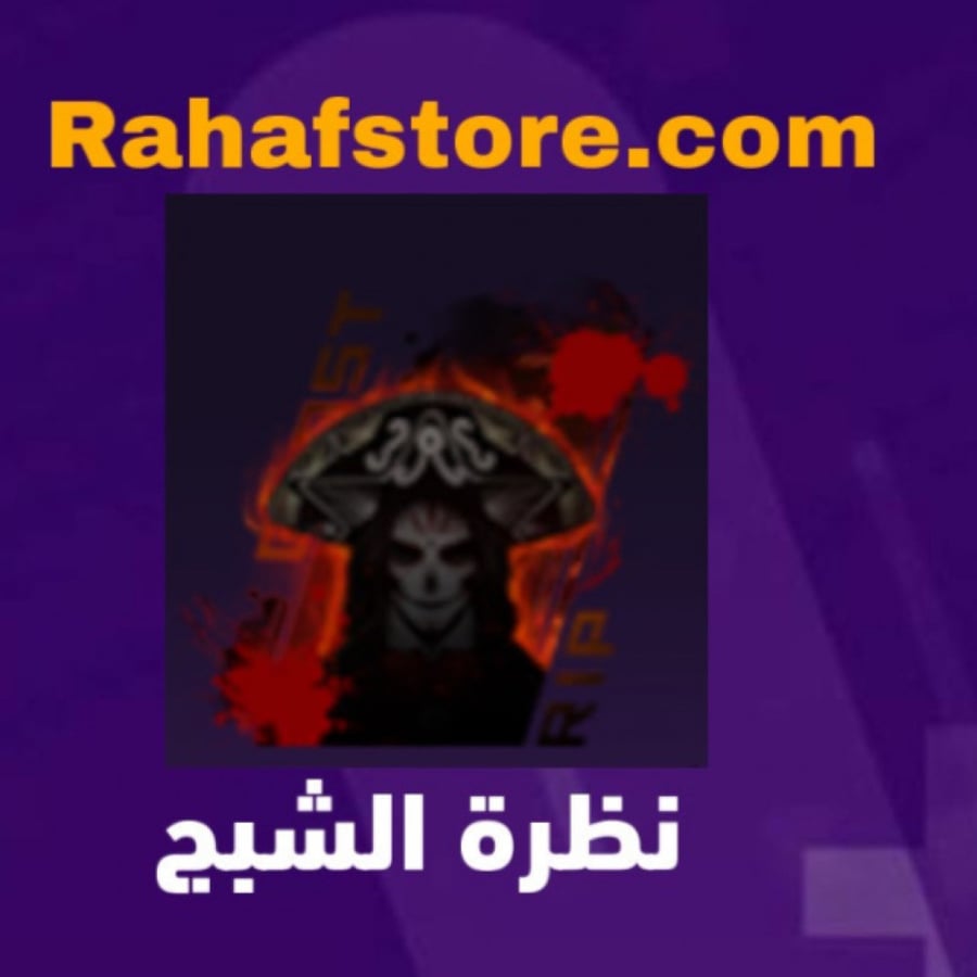 شعبية نظرة الشبح