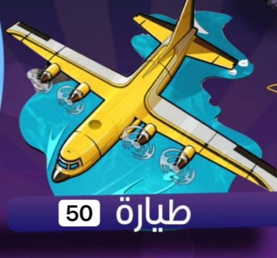50 طيارة دعم شعبيه