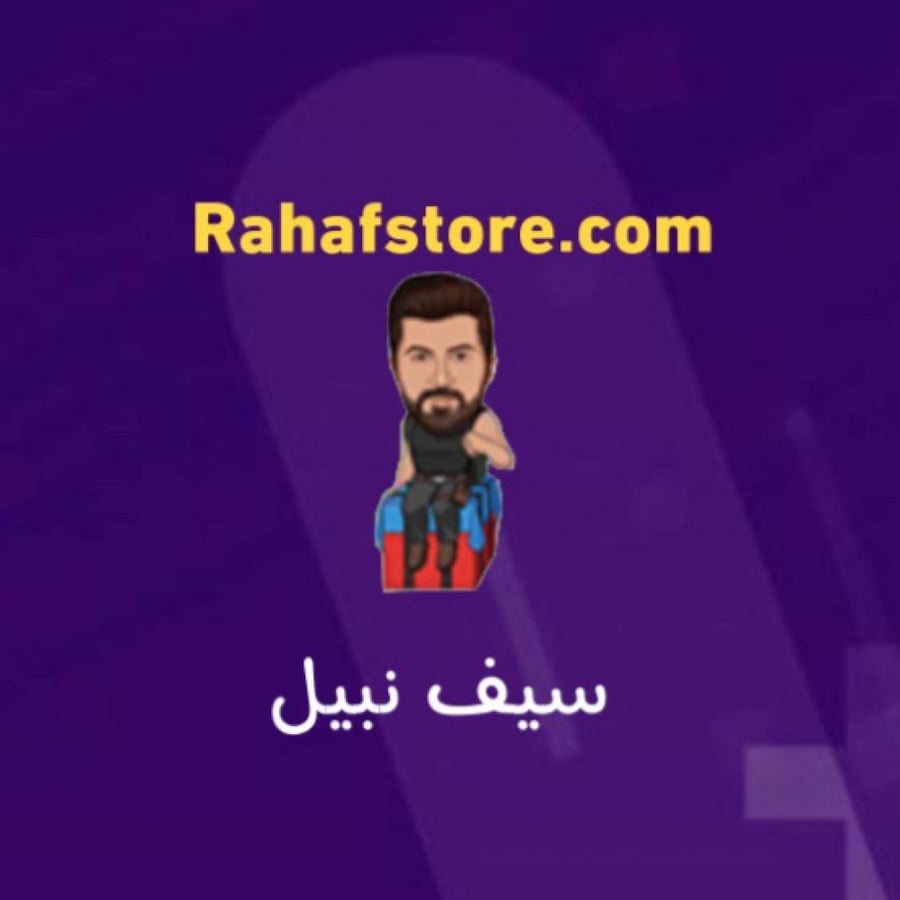 شعبية سيف