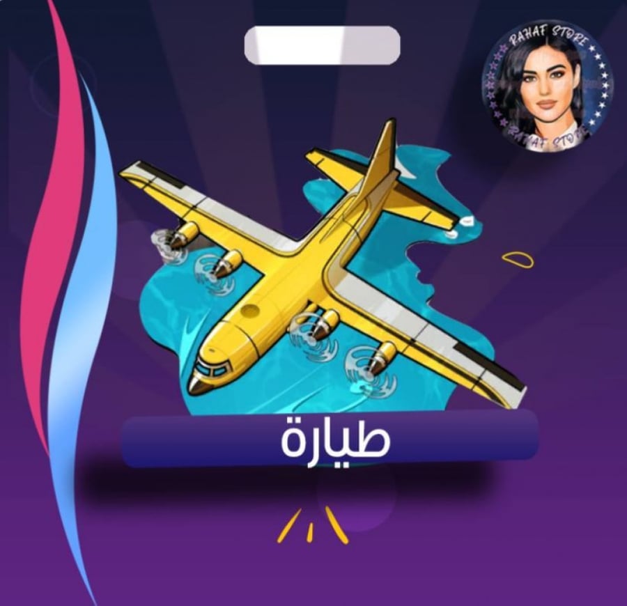 زاجل شعبيه  طياره ( باسم من محب )