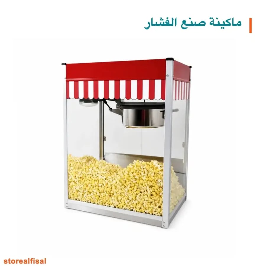ماكينة صنع الفشار