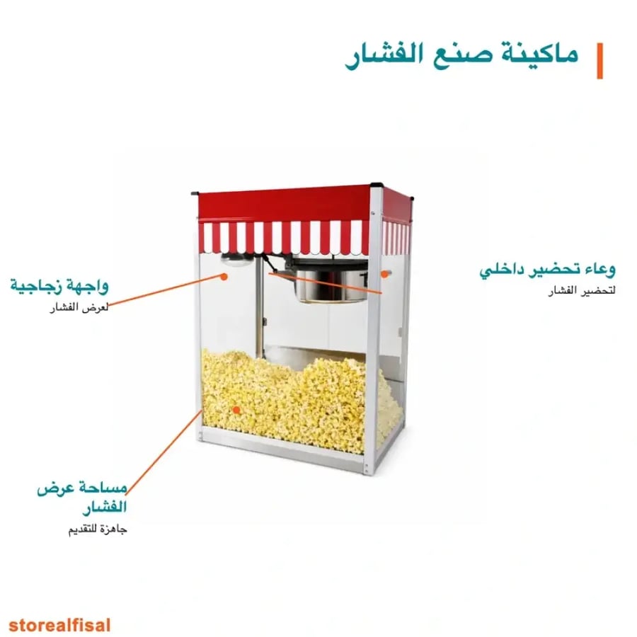 ماكينة صنع الفشار