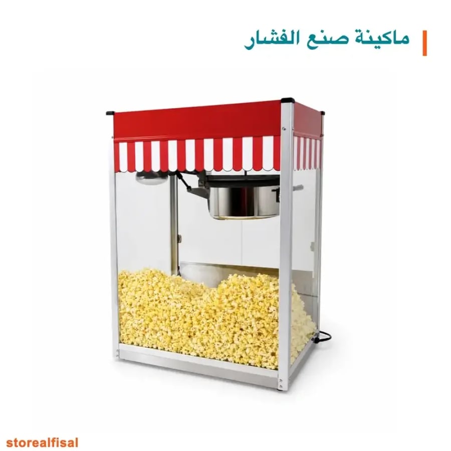 ماكينة صنع الفشار
