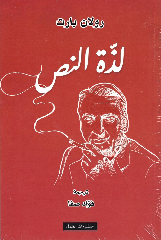 لذة النص