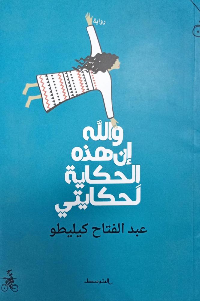 والله إن هذه الحكاية لحكايتي