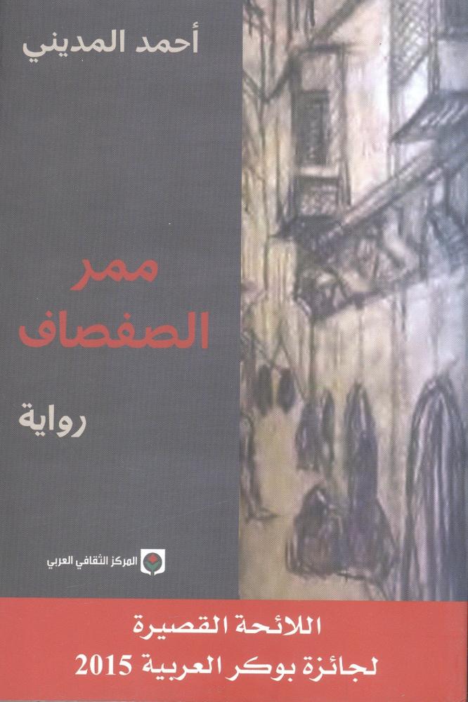 ممر الصفصاف