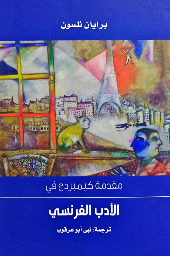 مقدمة كيمبردج في الأدب الفرنسي