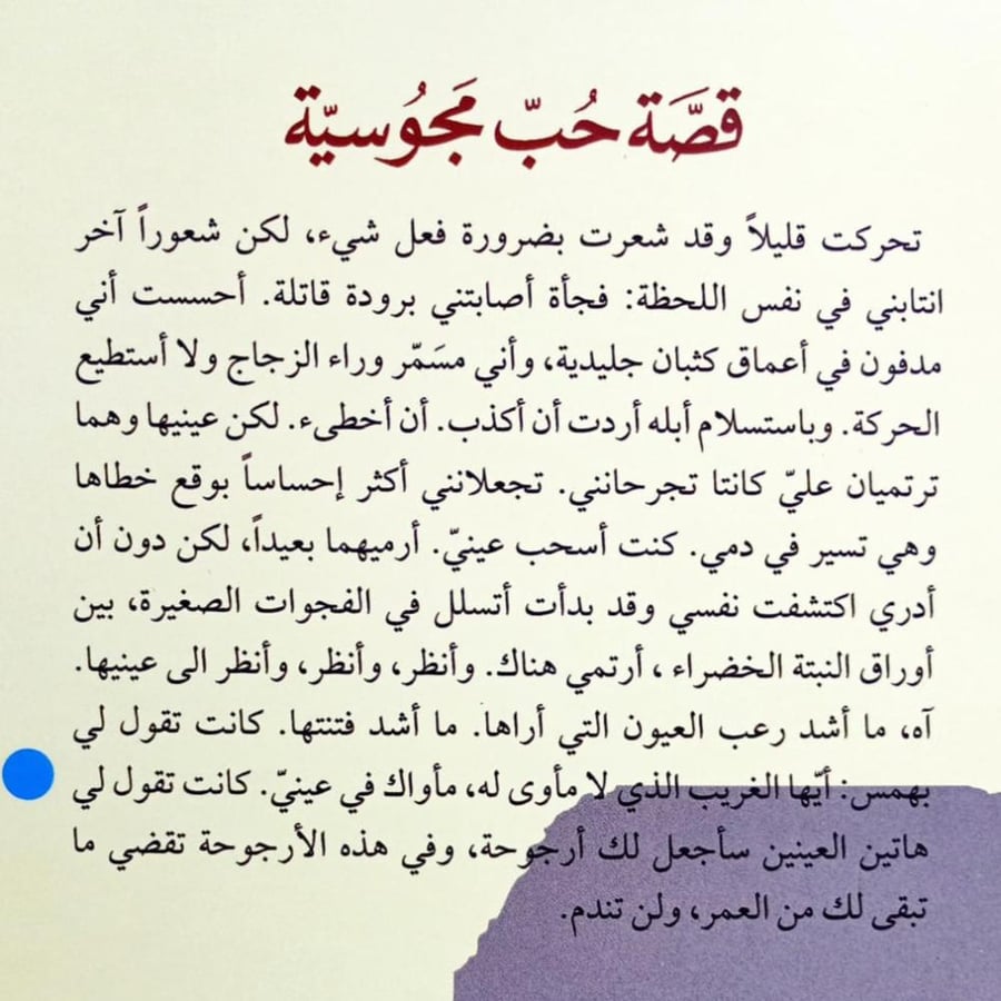 قصة حب مجوسية