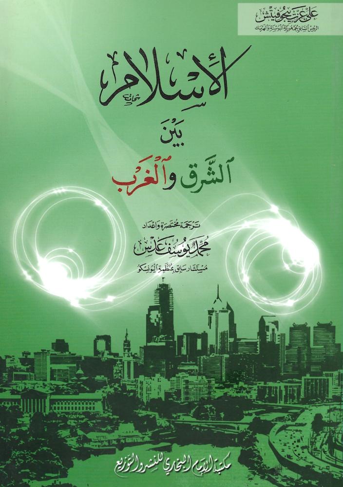 الأسلام بين الشرق والغرب