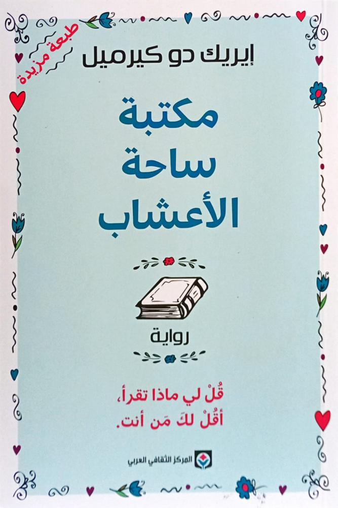 مكتبة ساحة الأعشاب