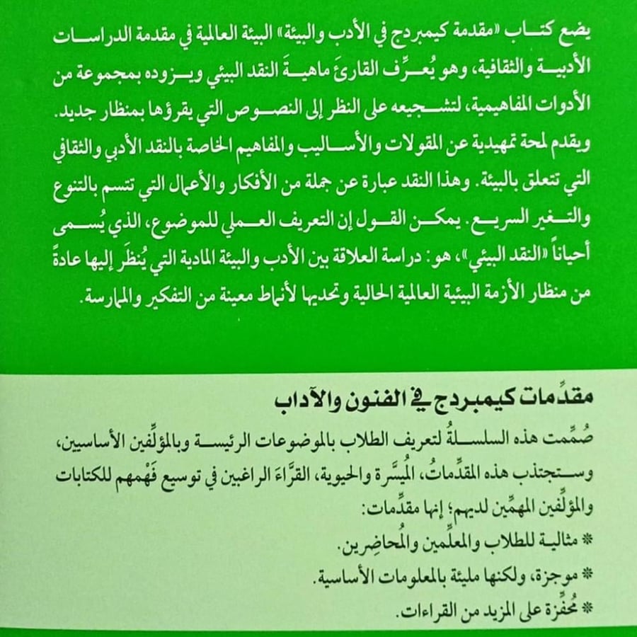 مقدمة كيمبردج في الأدب والبيئة