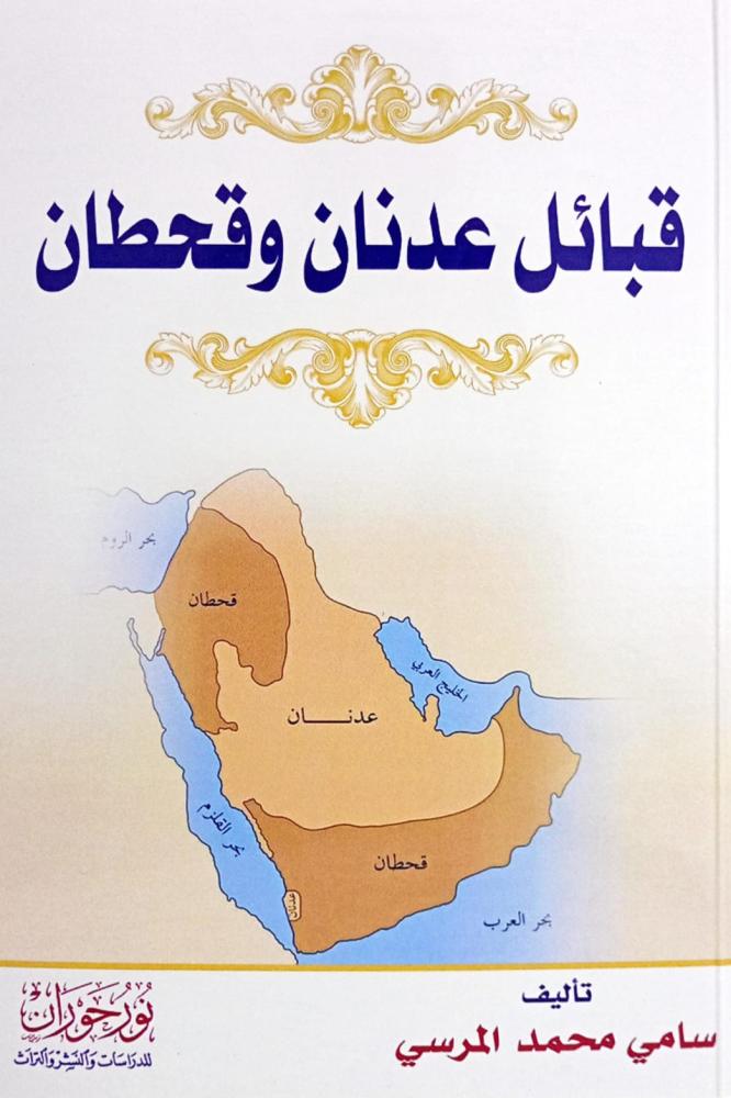 قبائل عدنان وقحطان