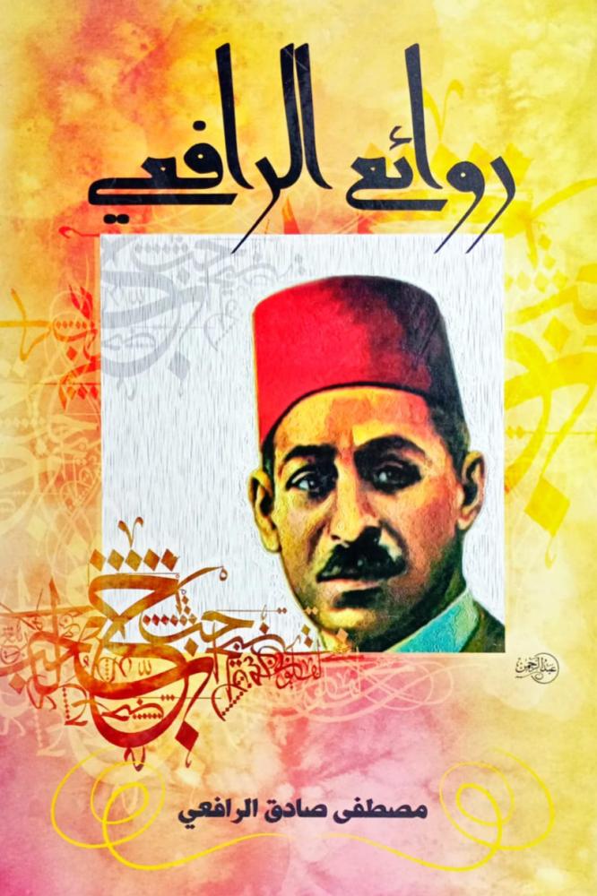 روائع الرافعي