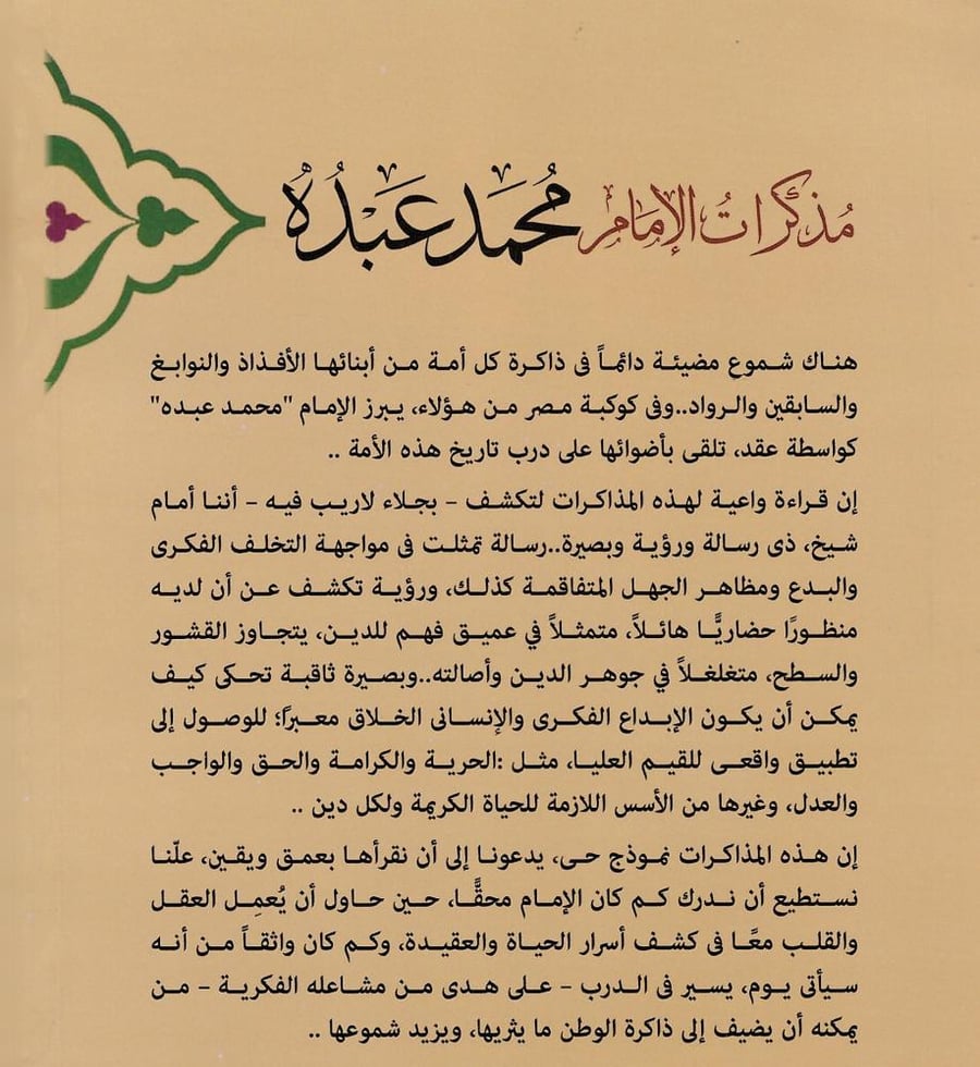 مذكرات الإمام محمد عبده