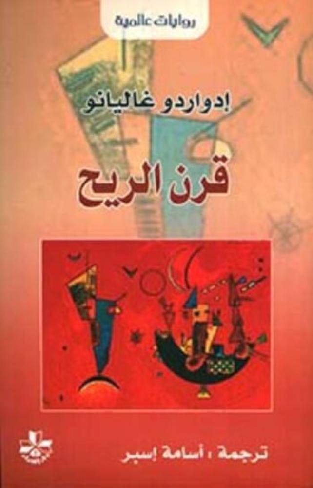 قرن الريح