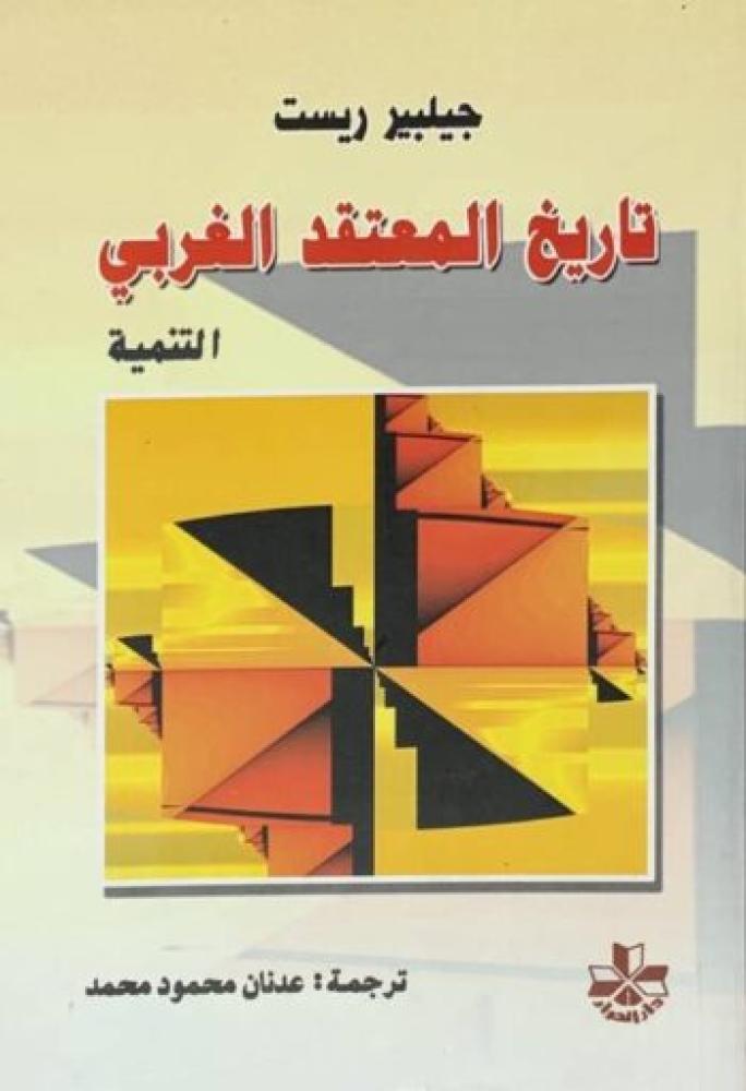 تاريخ المعتقد الغربي