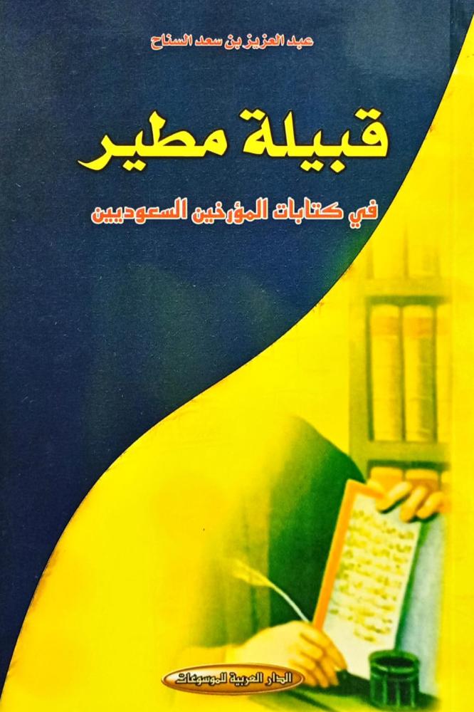 قبيلة مطير