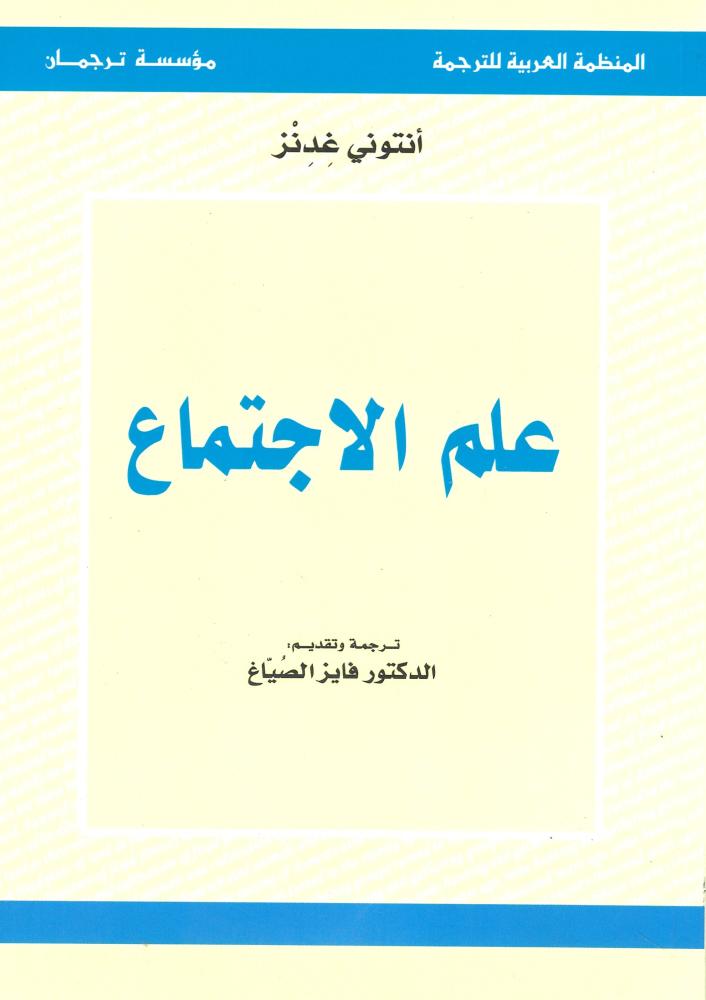 علم الاجتماع