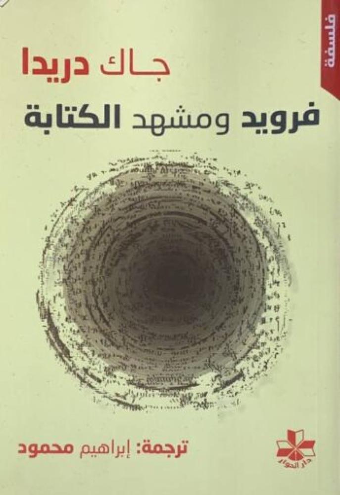 فرويد ومشهد الكتابة