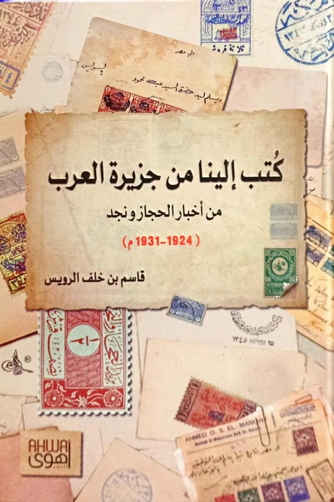 كتب إلينا من جزيرة العرب