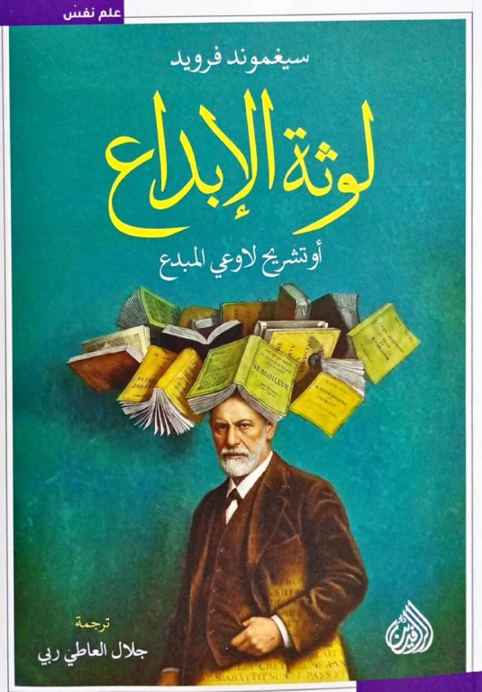 لوثة الإبداع