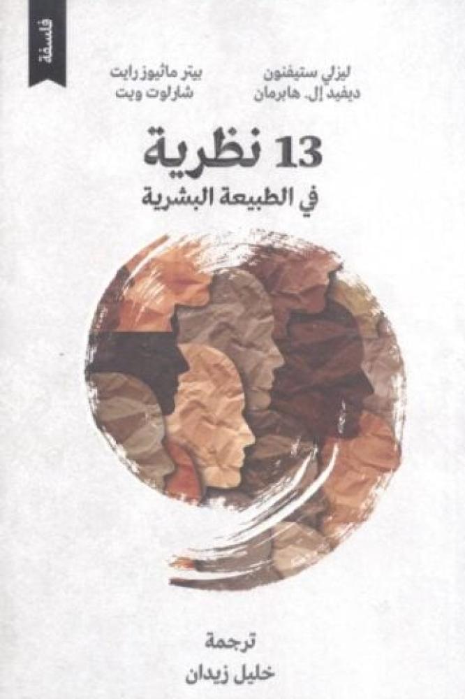 13 نظرية في الطبيعة البشرية