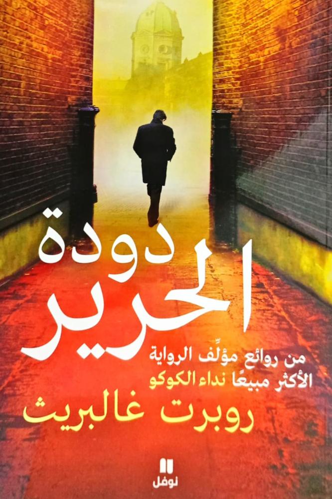 دودة الحرير