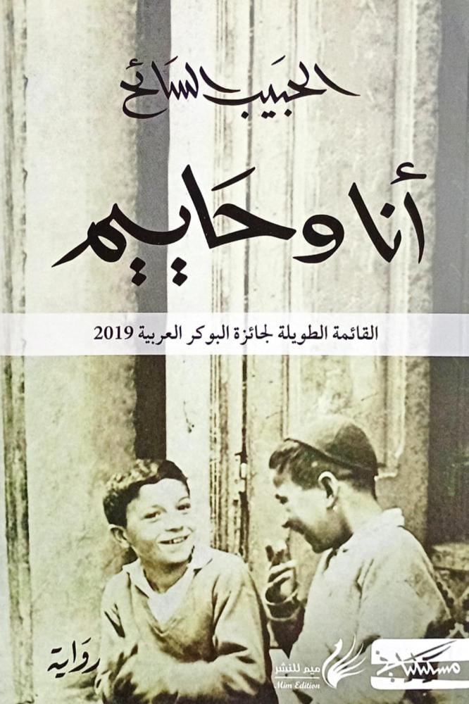 أنا وحاييم