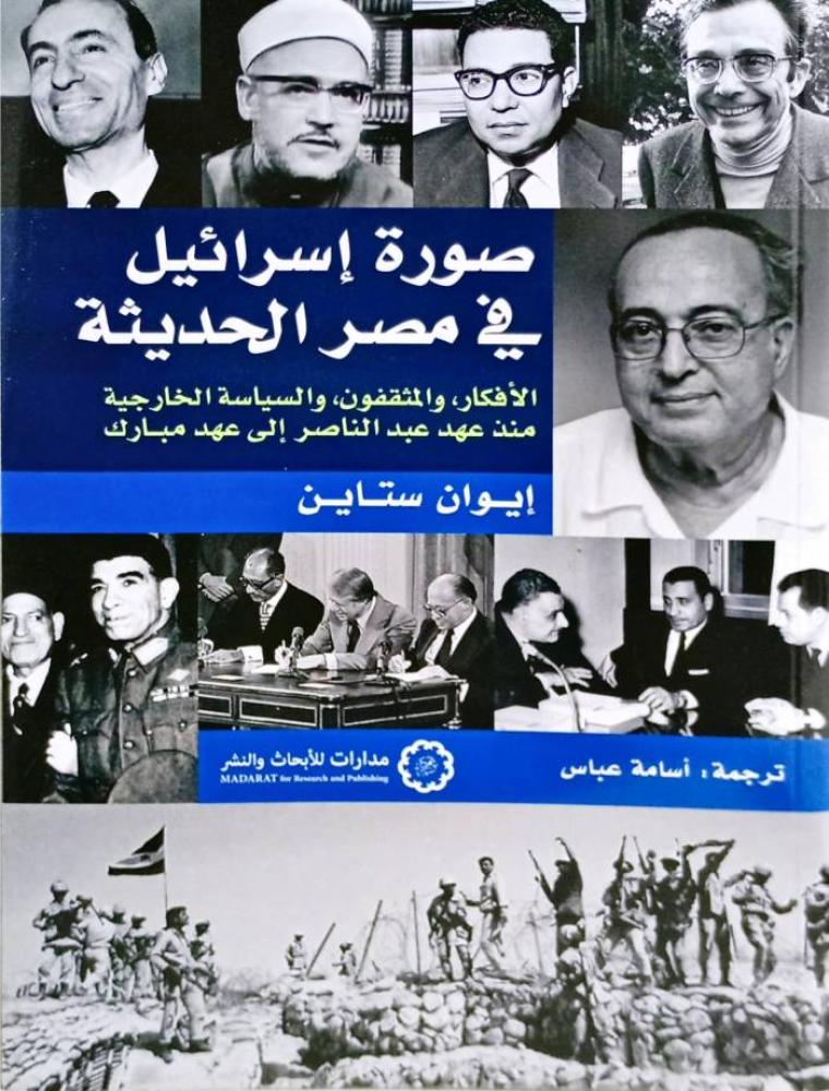 صورة إسرائيل في مصر الحديثة