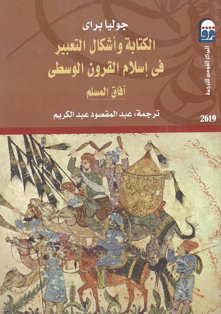 الكتابة وأشكال التعبير في إسلام القرون الوسطى