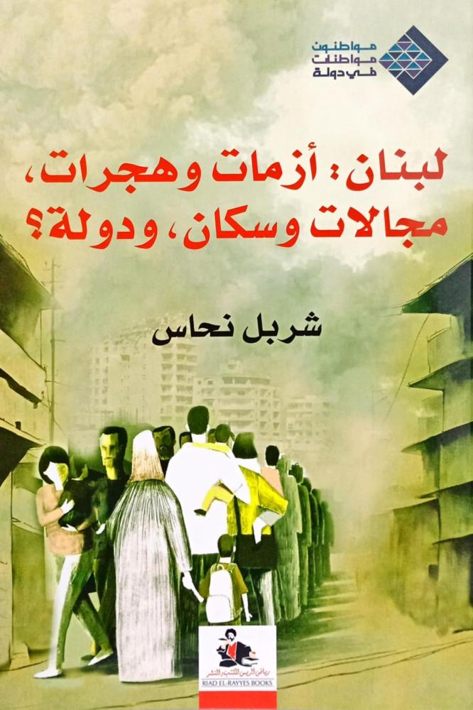 لبنان : أزمات وهجرات - مجالات وسكان ودولة ؟