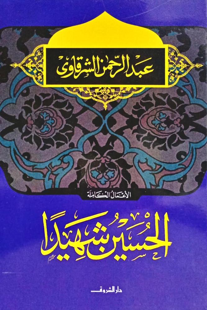 الحسين شهيداً