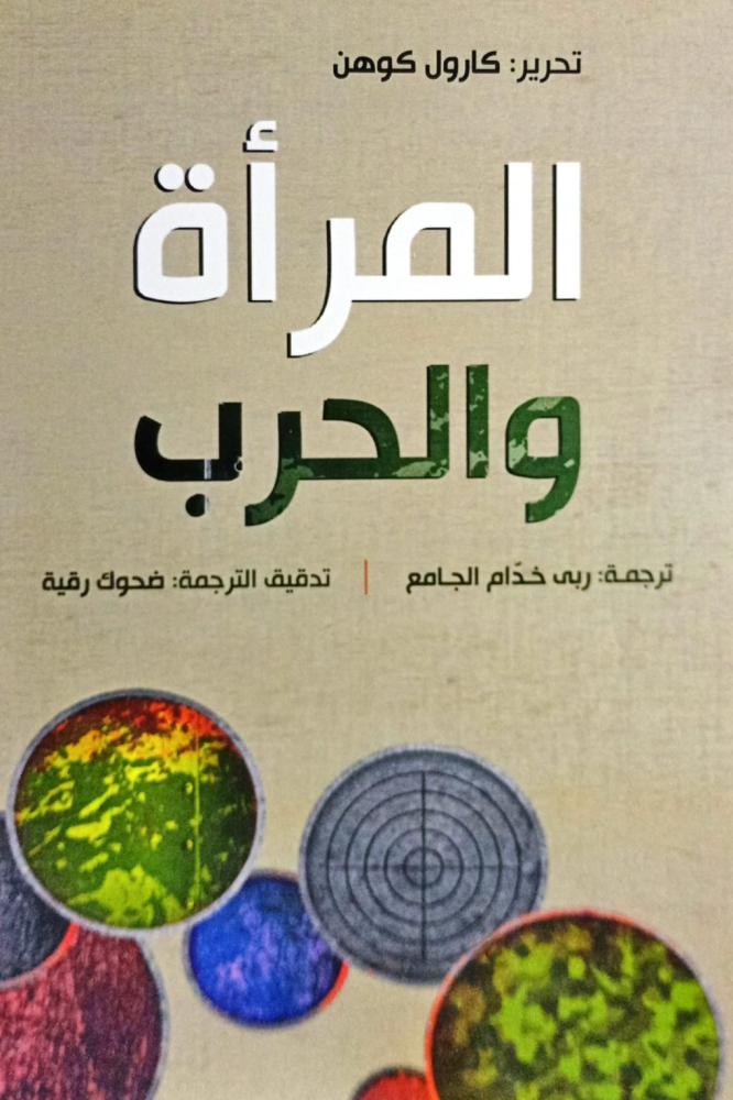 المرأة والحرب