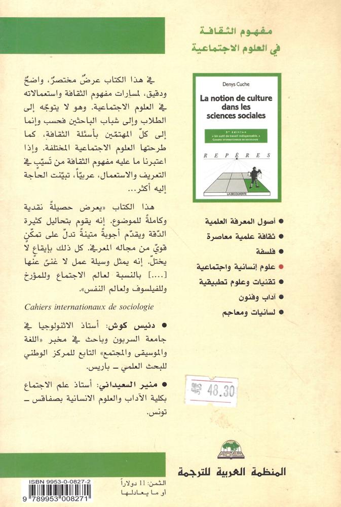 مفهوم الثقافة في العلوم الاجتماعية