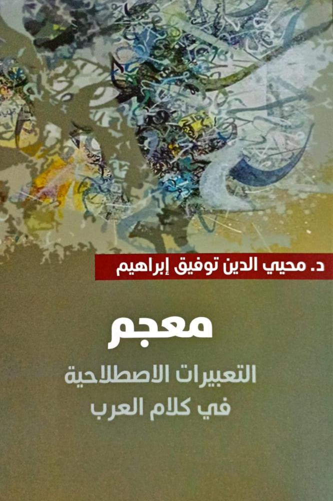 معجم التعبيرات الاصطلاحية في كلام العرب